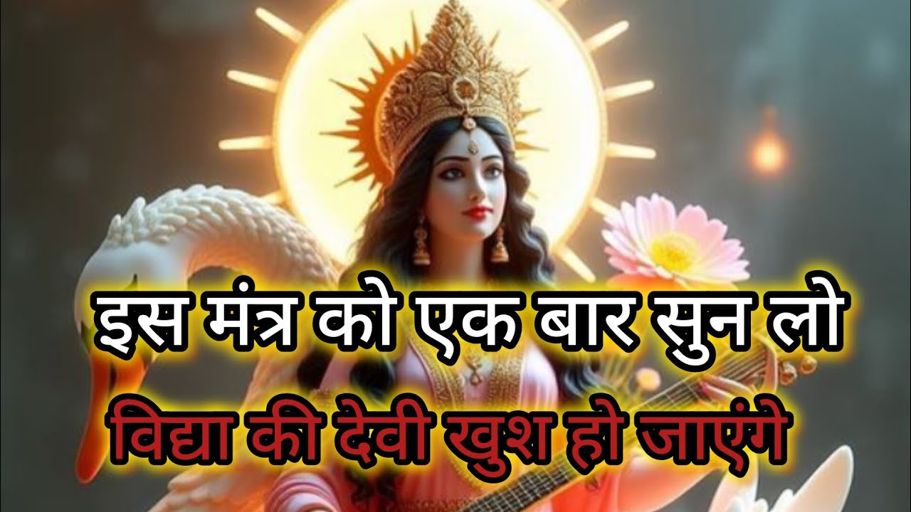 🌸इस मंत्र को एक बार सुन लो विद्या की देवी खुश हो जाएंगे|Saraswati Puja 2026 🌸@pujabhajan-c8k