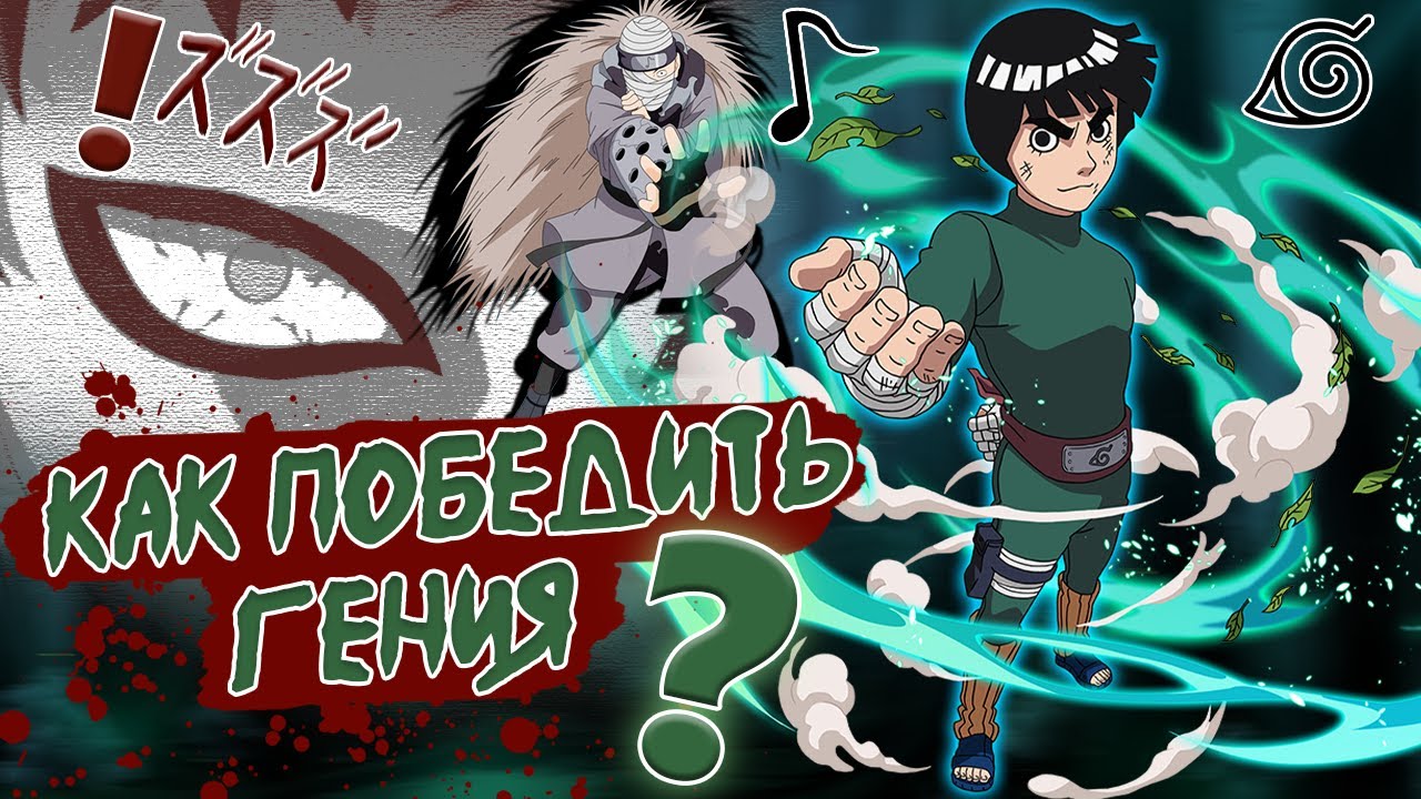 Что чуть не сгубило Зелёного Зверя? Ли не бездарь! | Обзоры персонажей из аниме Наруто