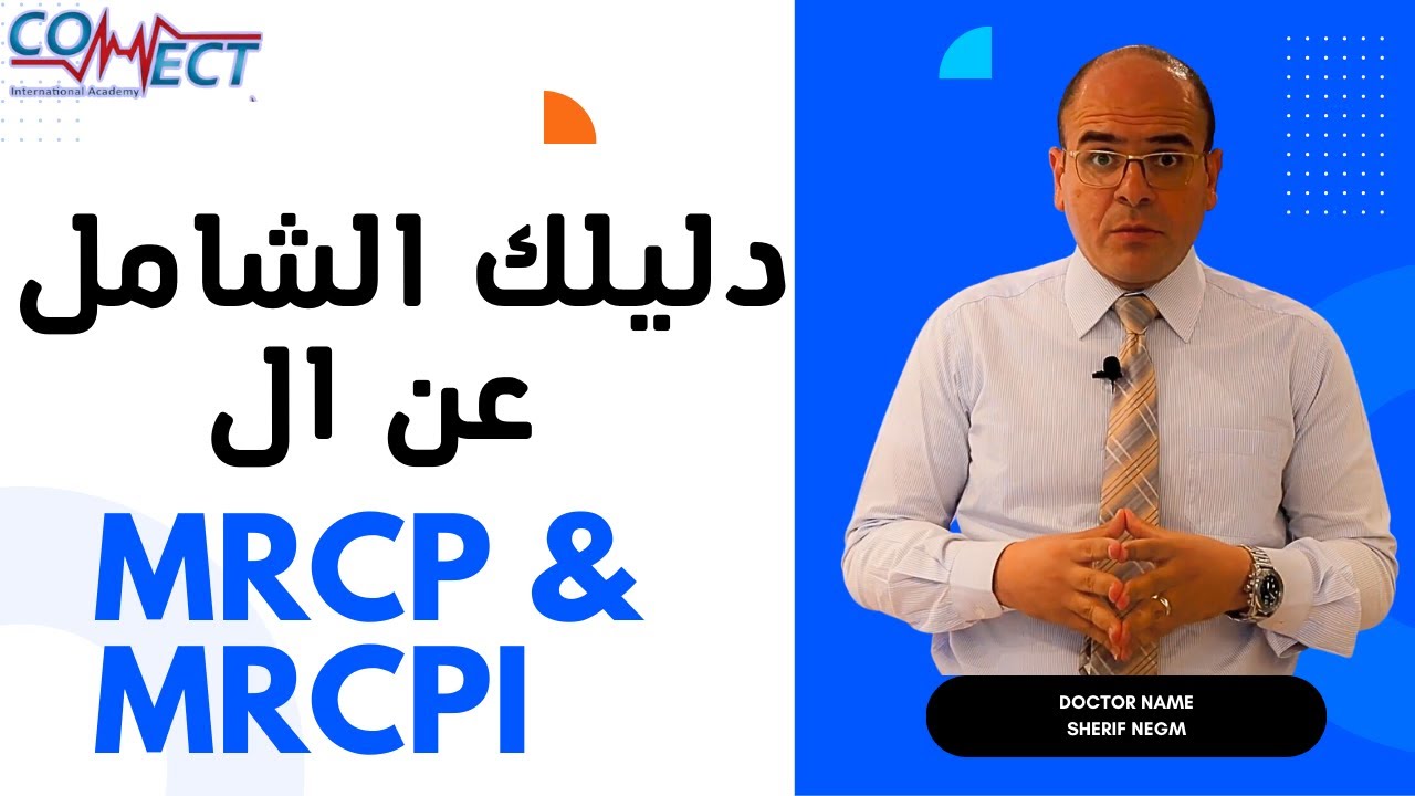 الدليل الشامل لأطباء الباطنة عن امتحان MRCP/ MRCPI