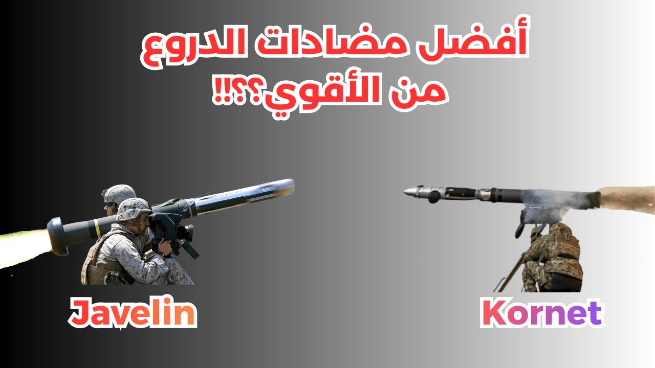 أفضل مضادات المدرعات - الكورنيت و الجافلين من الأقوي ؟؟!!