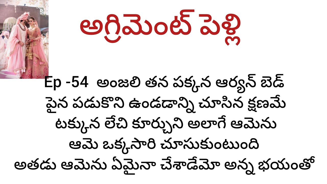  అగ్రిమెంట్ పెళ్లి  -54  ఆర్యన్ అంజలి జీవితాన్ని నాశనం చేసేసాడా 
