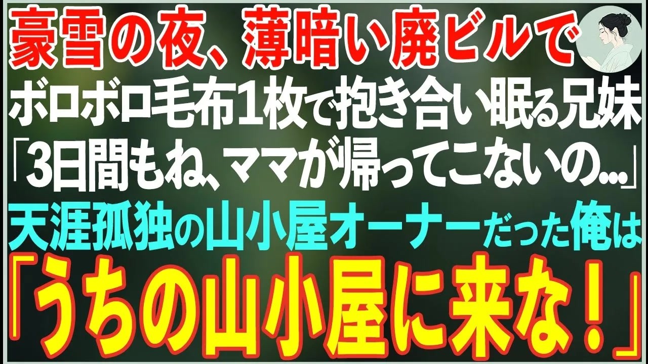 【感動する話】豪雪の夜、廃ビルでボロボロの毛布一枚で抱き合い眠る兄妹「ママが帰ってこないの…」→天涯孤独の山小屋オーナーだった俺が救い出した結果【朗読・スカッと・泣ける話】