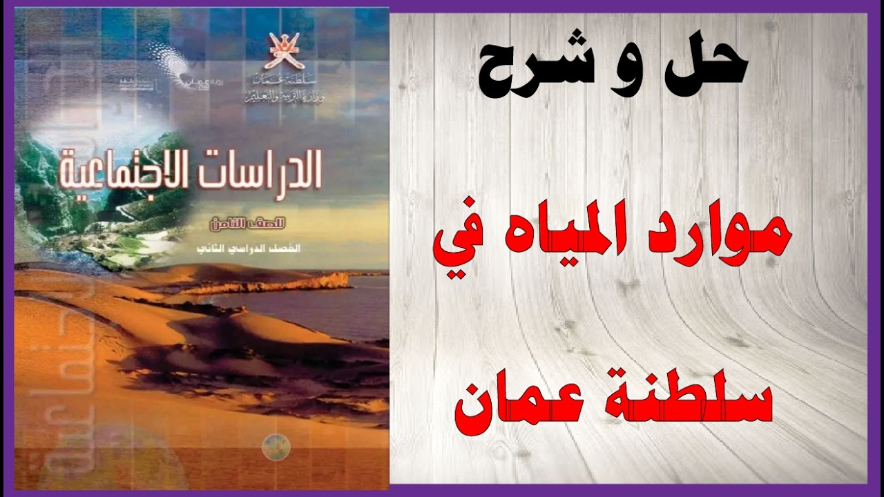 حل اسئلة و شرح موارد المياه في سلطنة عمان كتاب الدراسات الاجتماعية الصف الثامن المنهاج العماني