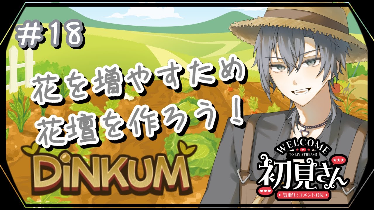 【Dinkum】#18 いっぱいお花畑を作るんだ！！！【朝蜘/vtuber】