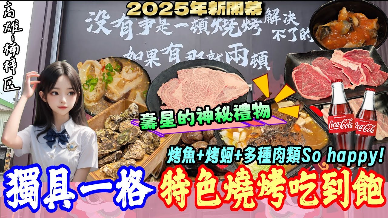 【高雄-楠梓區】2025年新開幕特色烤肉學院吃到飽全開箱✨ 無點餐間隔、3種學院階級任你挑、4種風味烤魚可自選、烤蚵、鮑魚等高達80種品項吃翻天! 『班長有甚麼了不起! 在這裡我也是班長❤️』