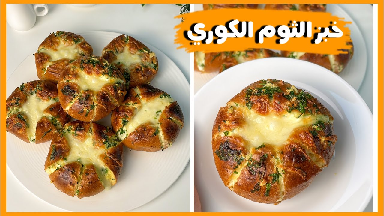خبز الثوم الكوري لازم تجربوه | korean garlic bread