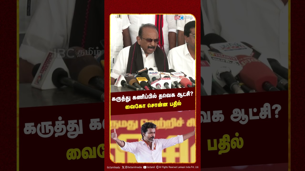 கருத்து கணிப்பில் தவெக ஆட்சி? வைகோ சொன்ன பதில் | Exit Poll | TVK | Vaiko Speech | DMK | IBC Tamil