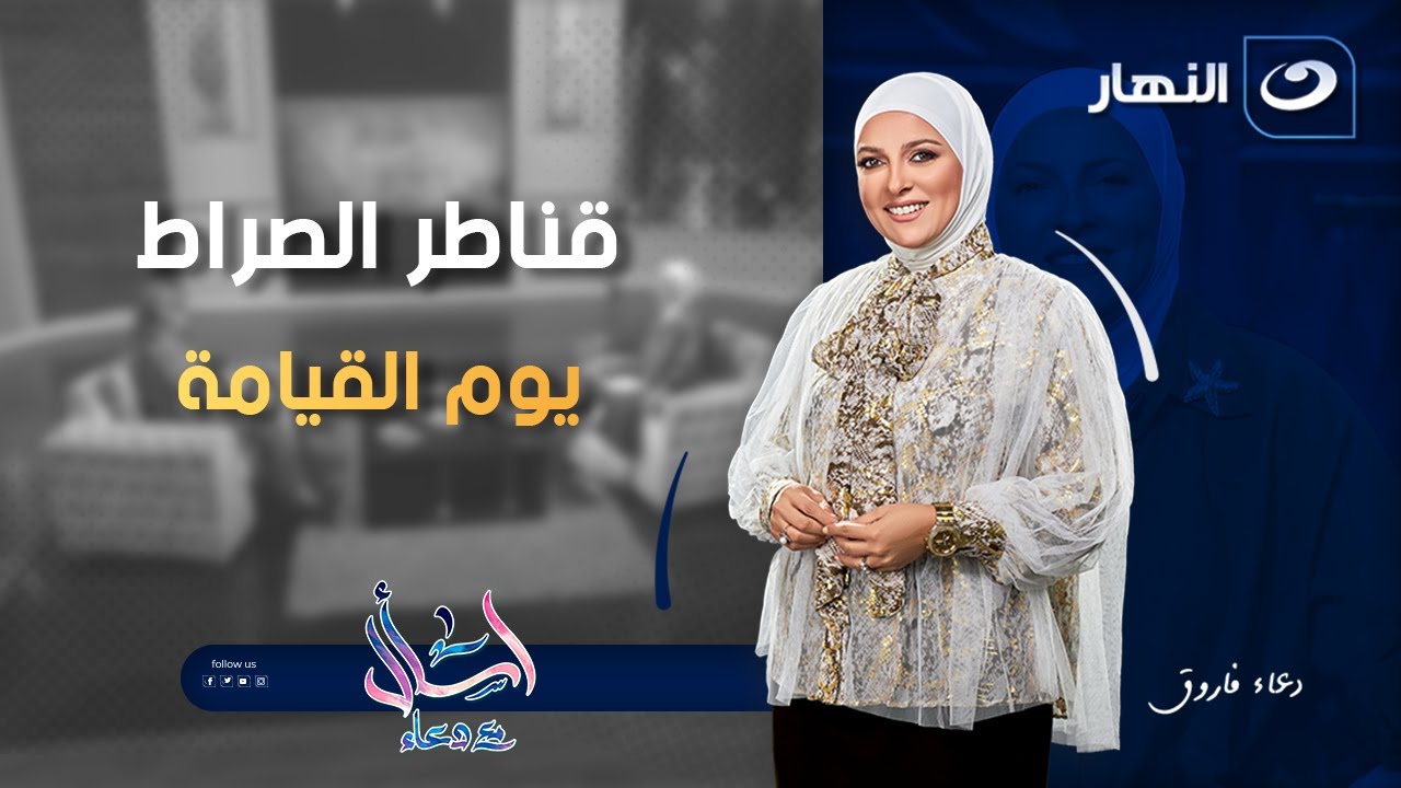 اسأل مع دعاء | الأحد 10 أغسطس 2025 - قناطر الصراط يوم القيامة