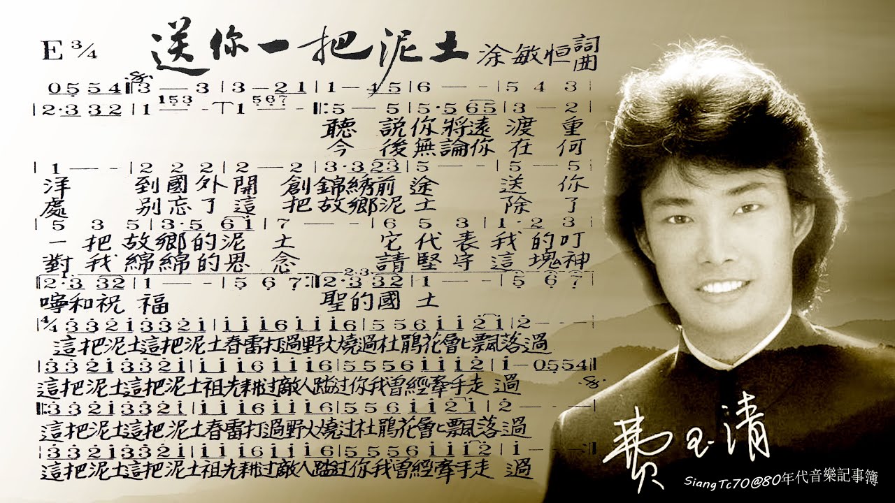費玉清 - 送你一把泥土 + 為我停留【歌譜版】24bit