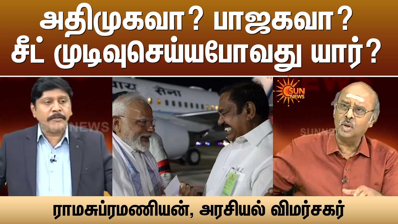 அதிமுகவா? பாஜகவா? சீட் முடிவுசெய்யபோவது யார்?ராமசுப்ரமணியன், அரசியல் விமர்சகர்