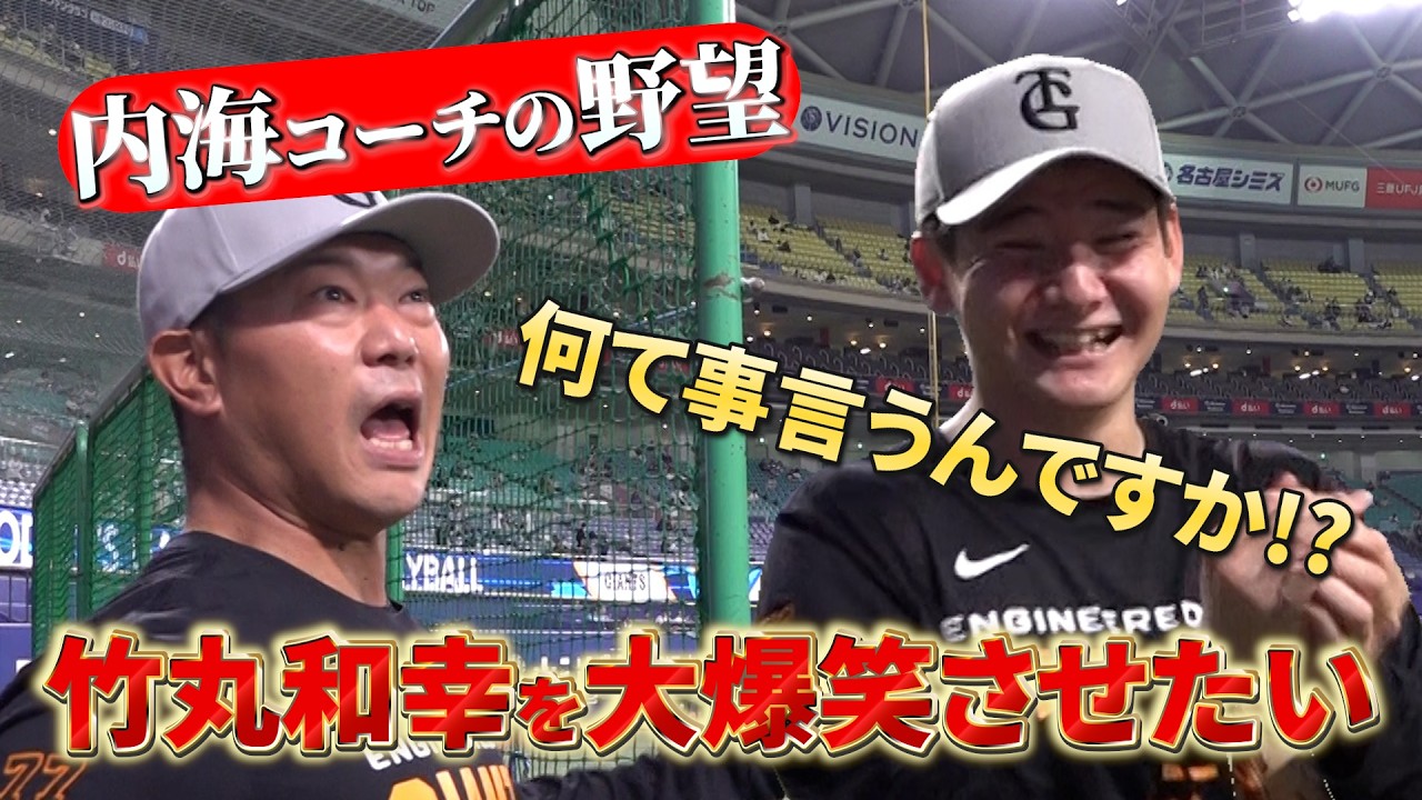 内海コーチの野望！竹丸和幸投手を大爆笑させたい！