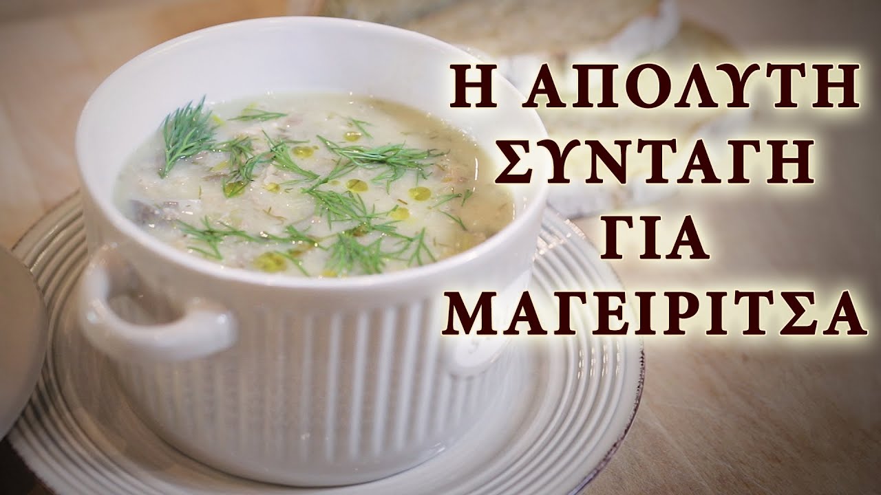 Η ΠΙΟ ΝΟΣΤΙΜΗ ΜΑΓΕΙΡΙΤΣΑ | Μου δείχνει ο άντρας μου πώς φτιάχνεται