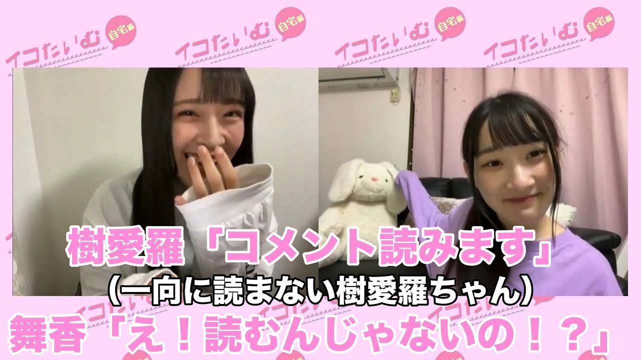 自由すぎる齋藤樹愛羅 イコラブ