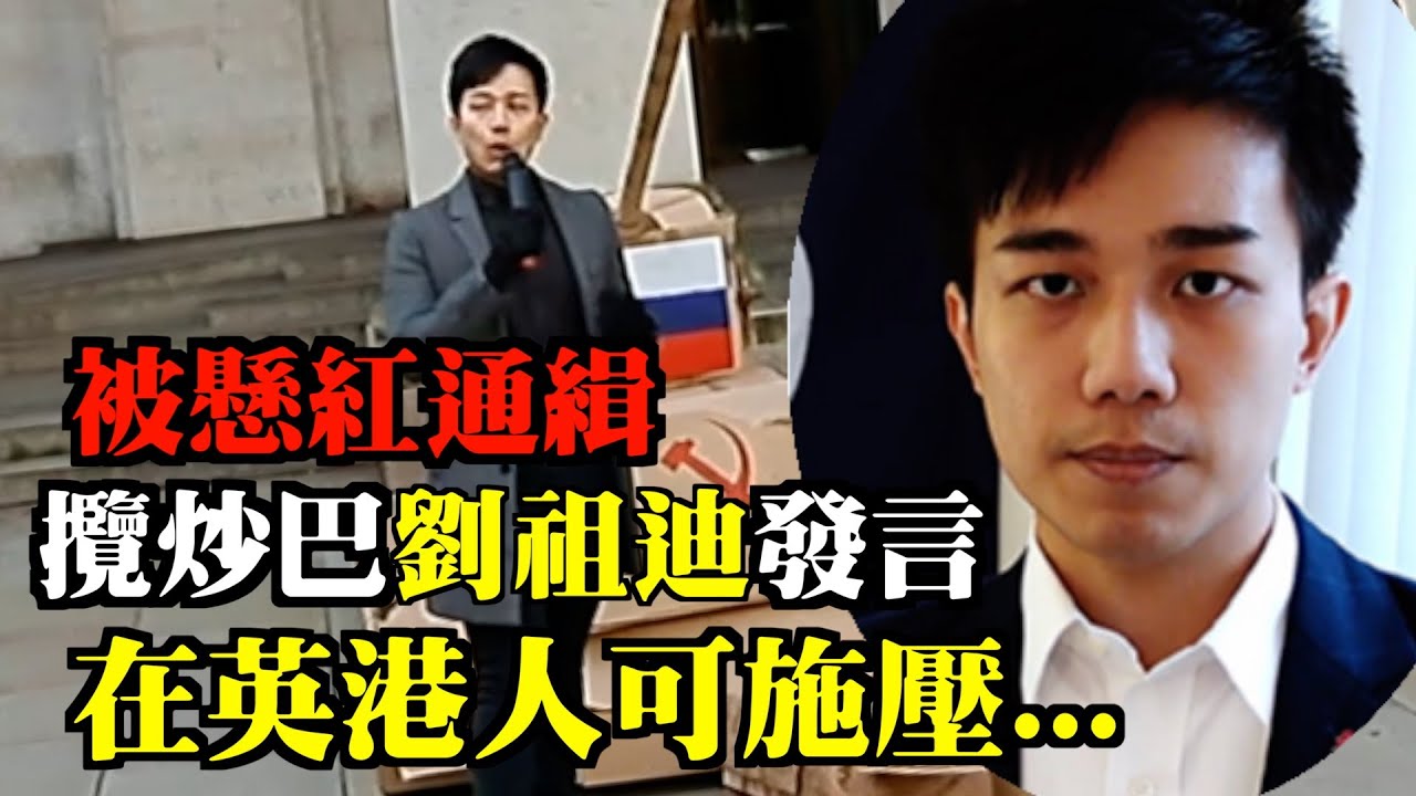 【精彩】#劉祖迪發言： 我被港共通緝追殺 #香港間諜案我都係目標！ 23條下感謝大家無畏無懼參加！我出世時六四未發生 慢慢發現悼念六四意義 反中共就是我哋朋友