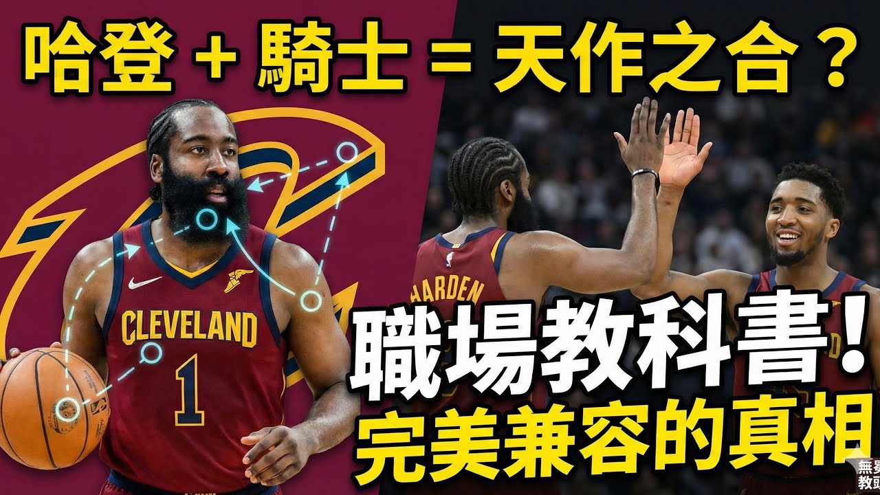 持球大核卻能兼容萬物？拆解James Harden 17 年生涯的「適配性悖論」。從數據看哈登如何解決騎士「雙矮」與「貧攻」的死穴，職場老油子還是奪冠最後拼圖？哈登加盟騎士三連勝背後的真相！