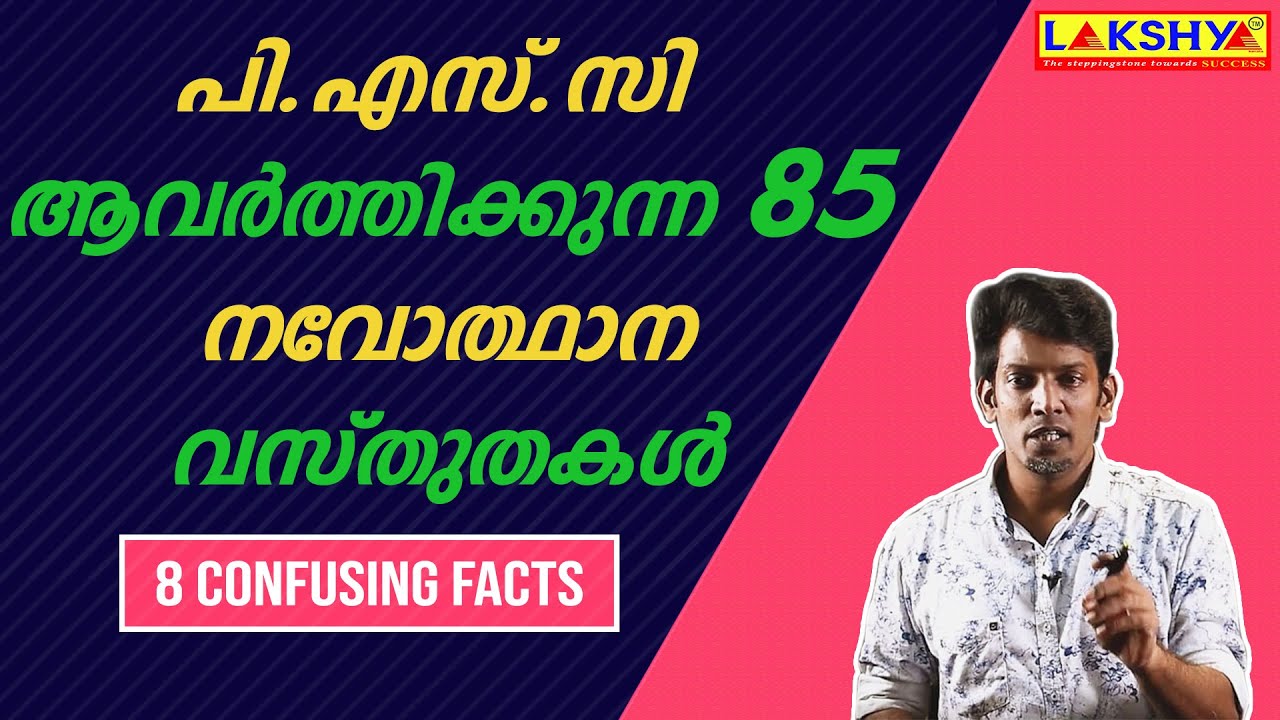 പി.എസ്.സി ആവർത്തിക്കുന്ന 85 നവോത്ഥാനവസ്തുതകൾ
