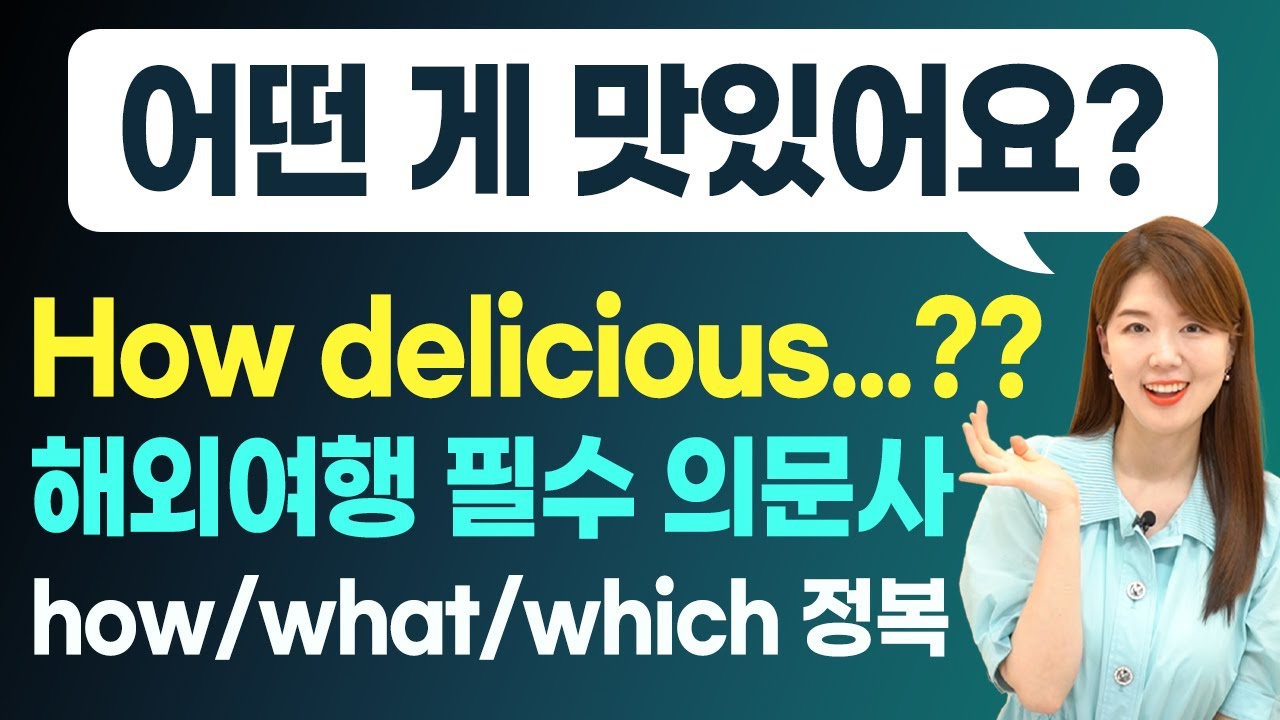 '어떤 게 맛있어요?' 영어로? | 여행영어 필수 의문사 how what which 완전 정복!
