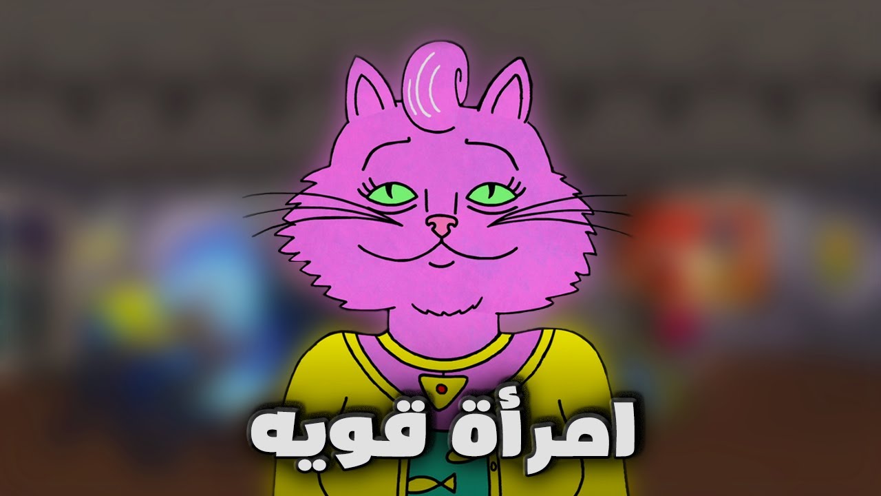 Bojack Horseman | امرأه تصنع المستحيل