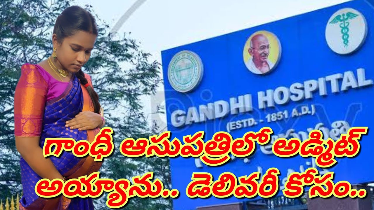 డెలివరీ కోసం గాంధీ హాస్పిటల్ లో అడ్మిట్ అయ్యాను