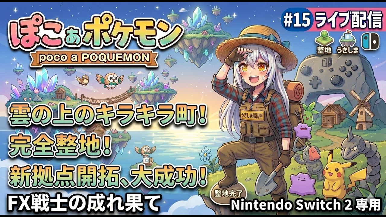 【ぽこ あ ポケモン】#15 雲の上の大整地！？「キラキラうきしまの町」を本格攻略！☁️⛏️【FXもやってるよ】