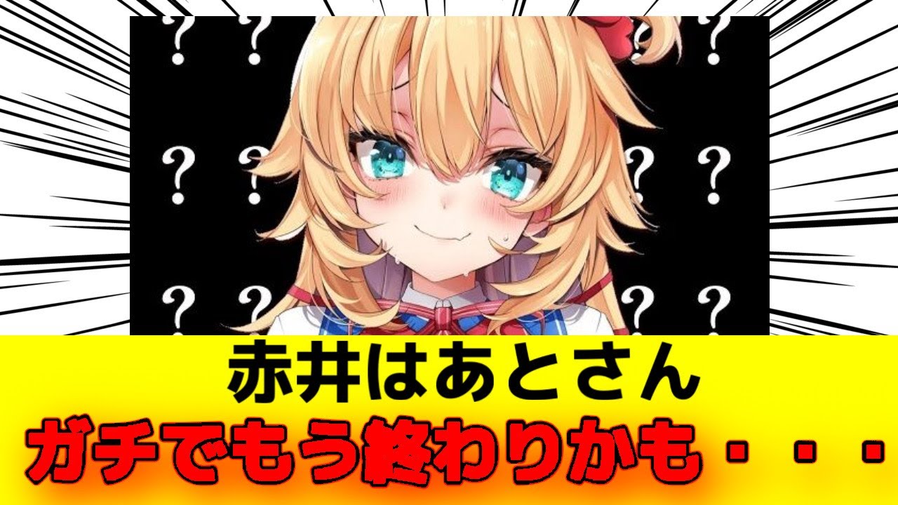 赤井はあとさん、ガチでもう終わりかも・・・ホロライブからハブられてしまう