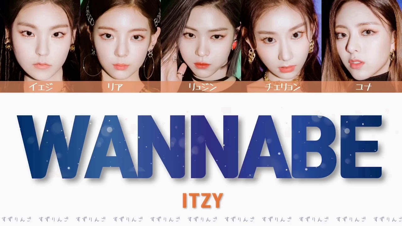 【ITZY (있지-イッジ)】WANNABE〈かなるび/歌詞/日本語訳〉