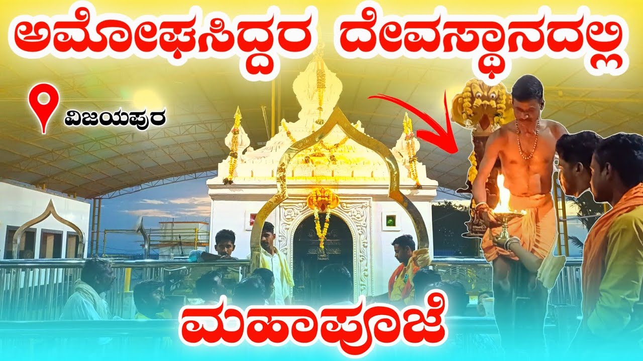 ಅಮೋಘಸಿದ ದೇವಸ್ಥಾನದಲ್ಲಿ ನಡೆಯುತ್ತೆ ಮಹಾಪೂಜೆ | Amogasidda Temple | Vijayapura | @Pradeephvk_kannadiga