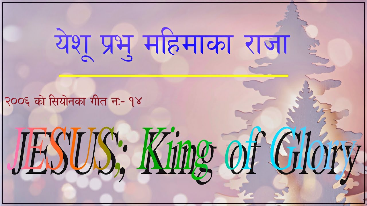 येशू प्रभु महिमाका राजा  सीयोनका गीत न:- १४ (अतिरिक्त)  2006