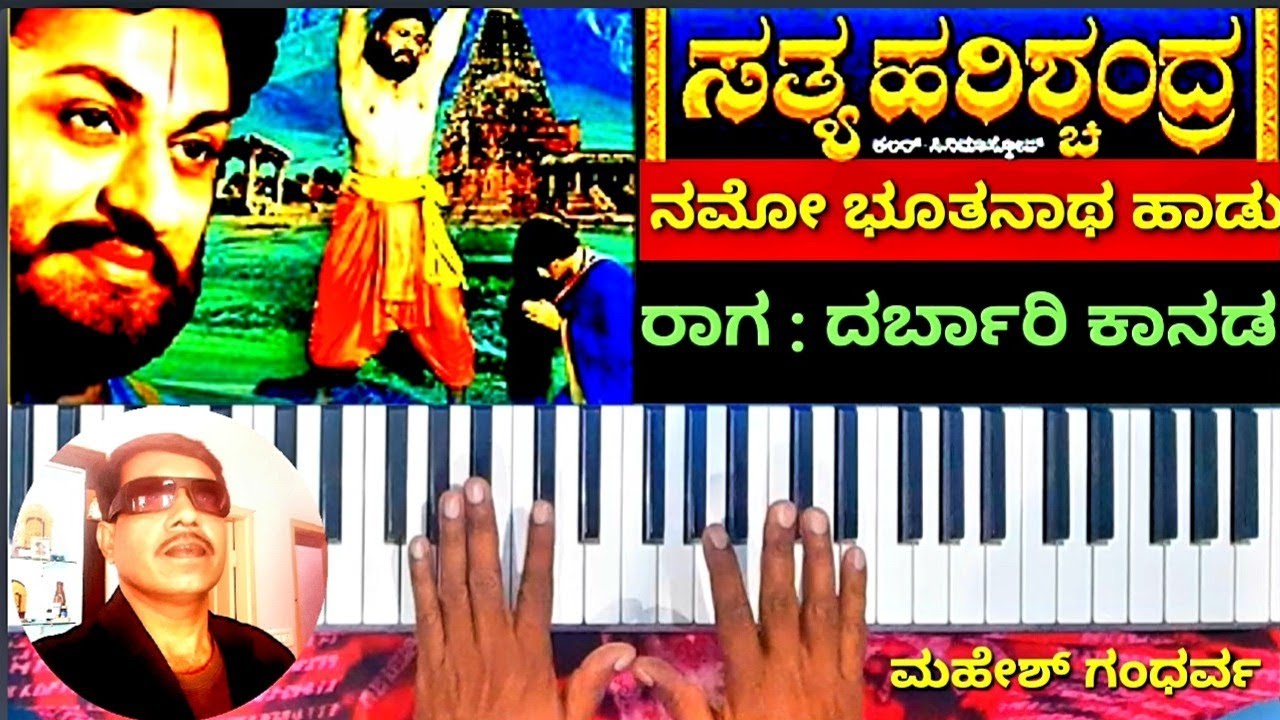 ನಮೋ ಭೂತನಾಥ ಹಾಡು / ಚಿತ್ರ : ಸತ್ಯ ಹರಿಶ್ಚಂದ್ರ /ದರ್ಬಾರಿ ಕಾನಡ/Namo Bhothantha song/ Sathya Harishchandra /