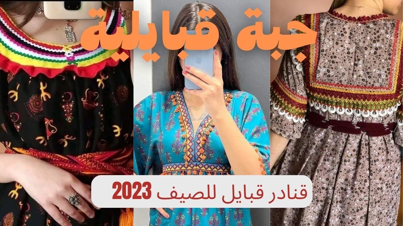 أروع جبات/قنادر قبائل صيفية 2023 عبايات قبائل جديد موديلات