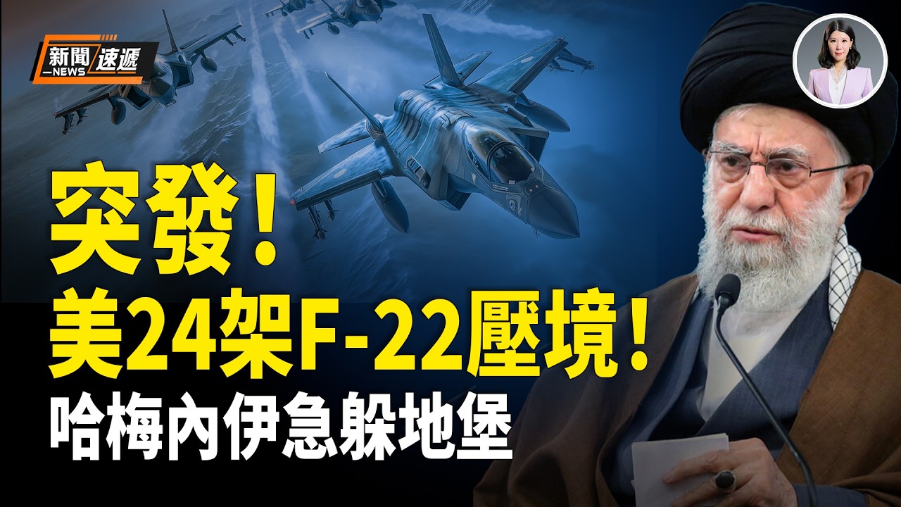 美出動24架F-22直逼伊朗！哈梅內伊急藏德黑蘭地下掩體 高官竟要蒙眼才能進入；朝鮮變天！金正恩13歲女兒突執掌導彈部隊！金與正虎視眈眈準備奪權【新聞速遞】