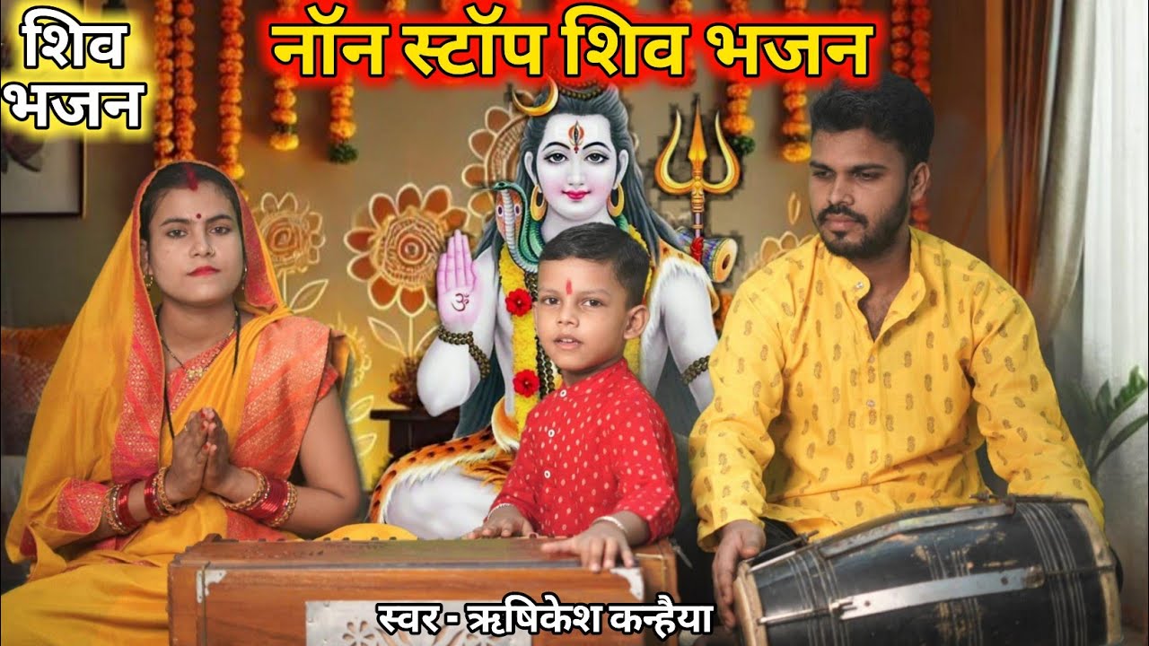 Nonstop Shiv Bhajan | नॉनस्टॉप शिव भजन | नॉनस्टॉप भोलेनाथ भजन | Shiv Bhajan@bhajan