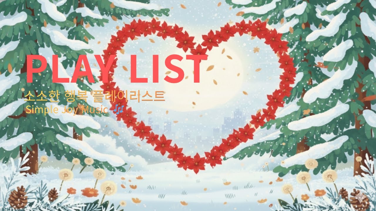 🎧[PLAYLIST] 우리는 환상의 짝꿍 🎵 (너는 눈치 백단, 나는 귀치 백단) – 5개국어 버전 #힐링음악