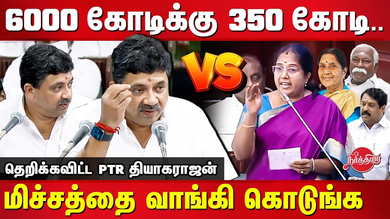 PTR Palanivel Thiagrajan today assembly speech | Vanathi Srinivasan mla
