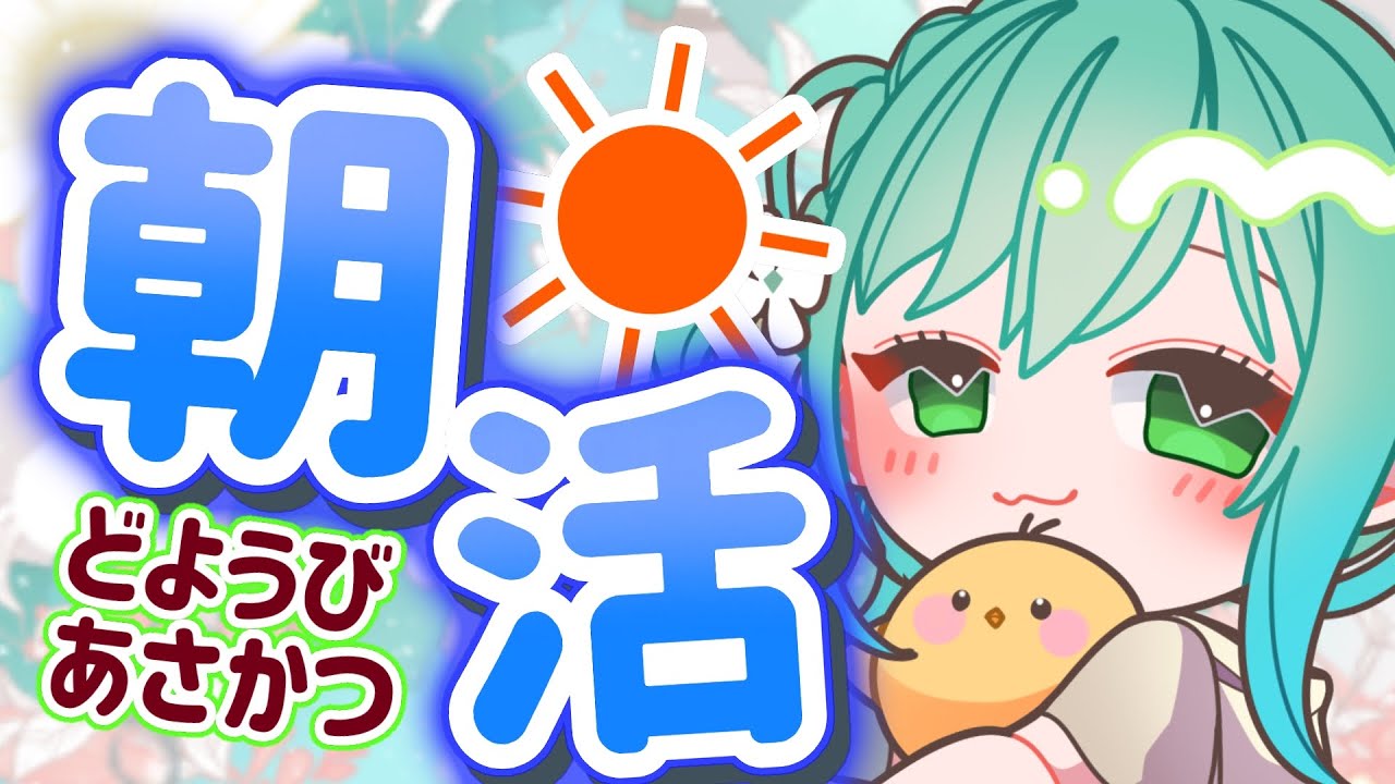 🔴【 #雑談 #freetalk 】朝活だ！これは朝活！おはようとこんにちはしよう✨【#小花衣ひな/Vtuber】