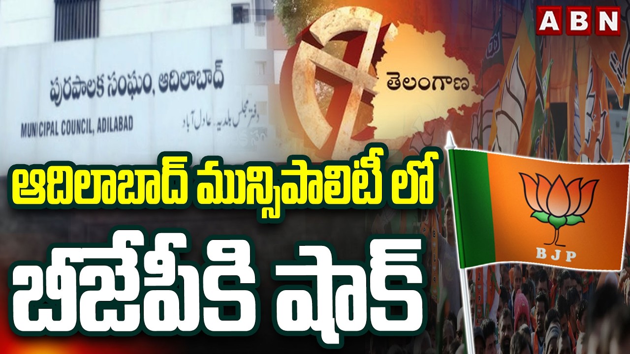 ఆదిలాబాద్ మున్సిపాలిటీ లో బీజేపీకి షాక్ | BIG Shock to BJP in Adilabad Municipality | ABN Telugu