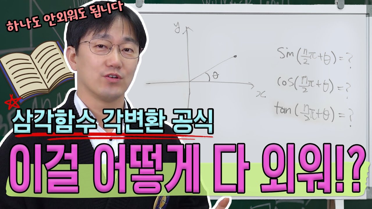삼각함수 각변환 공식 그냥 외우지 마세요! 공식 하나도 없이 이해하는 방법 | 생각루트
