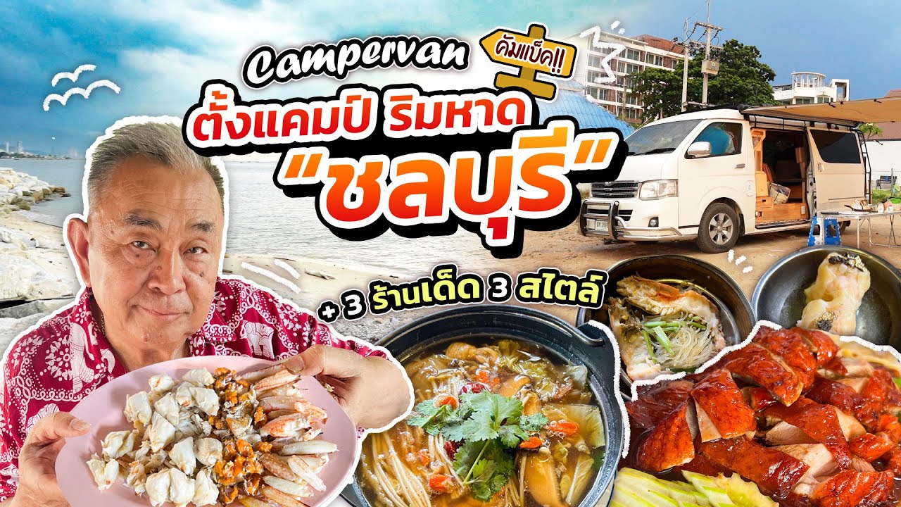 “Campervan” คัมแบ็ค แคมป์ปิ้งริมหาด “ชลบุรี” !! 3 ร้านเด็ด 3 สไตล์ ‘อ่างศิลา - บางพระ’