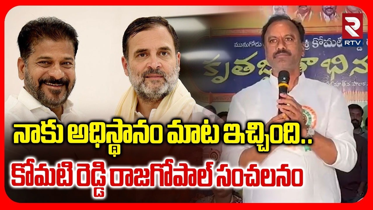 నాకు అధిస్థానం మాటఇచ్చింది.. | Komatireddy Sensational Comments On High Command | CM Revanth | RTV