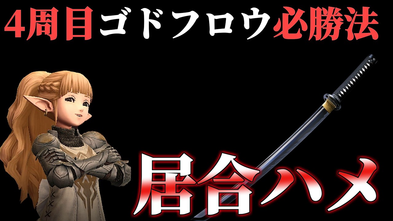 【克己0】4週目ゴドフロウ居合ハメてみた【ウィズダフネ】