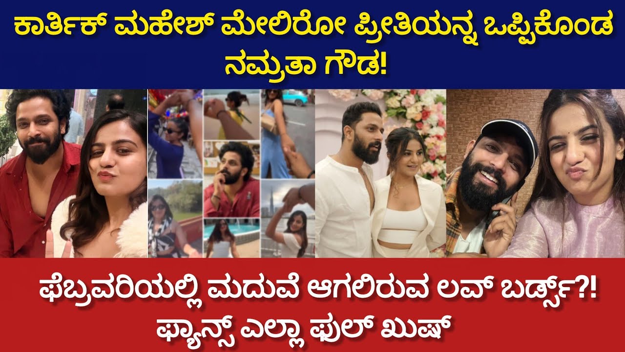 ಕಾರ್ತಿಕ್ ಮಹೇಶ್ ಮೇಲಿರೋ ಪ್ರೀತಿಯನ್ನ ಒಪ್ಪಿಕೊಂಡ ನಮ್ರತಾ ಗೌಡ| ಫೆಬ್ರವರಿಯಲ್ಲಿ ಮದುವೆಗೆ ಸಜ್ಜಾದ ಲವ್ ಬರ್ಡ್ಸ್ 