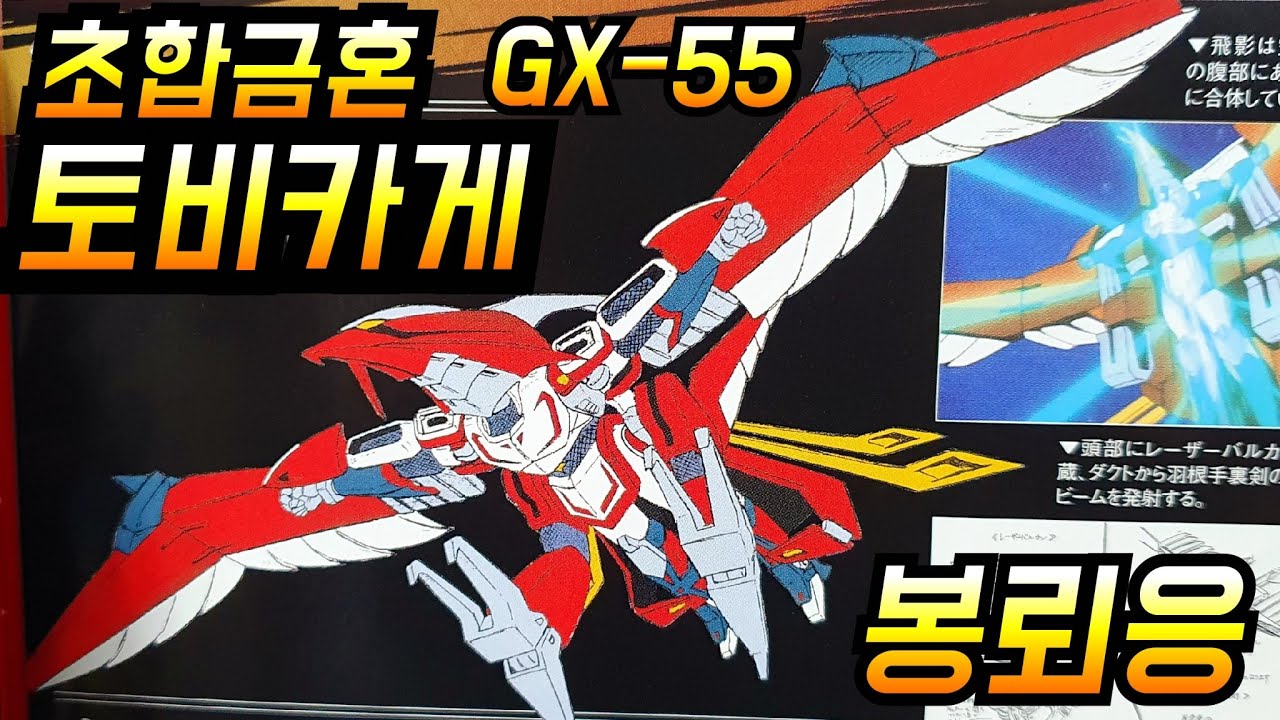 초합금혼 전성기 닌자전사 토비카게 봉뢰응 GX-55/超合金魂 /smp/슈퍼미니프라