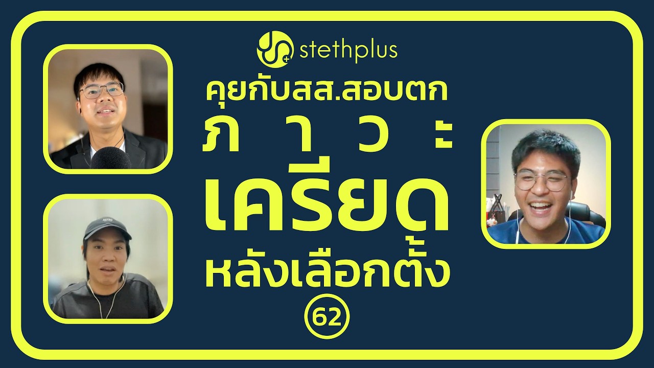 stethplus ep 62 - คุยกับ สส.สอบตก ภาวะเครียดหลังเลือกตั้ง