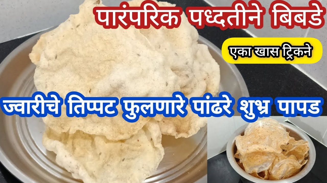 ज्वारीच्या बिबड्या | पापडखार,सोडा न वापरता खानदेश स्पेशल ज्वारीच्या बिबड्या/पापड एकदा करून तर पहा | 