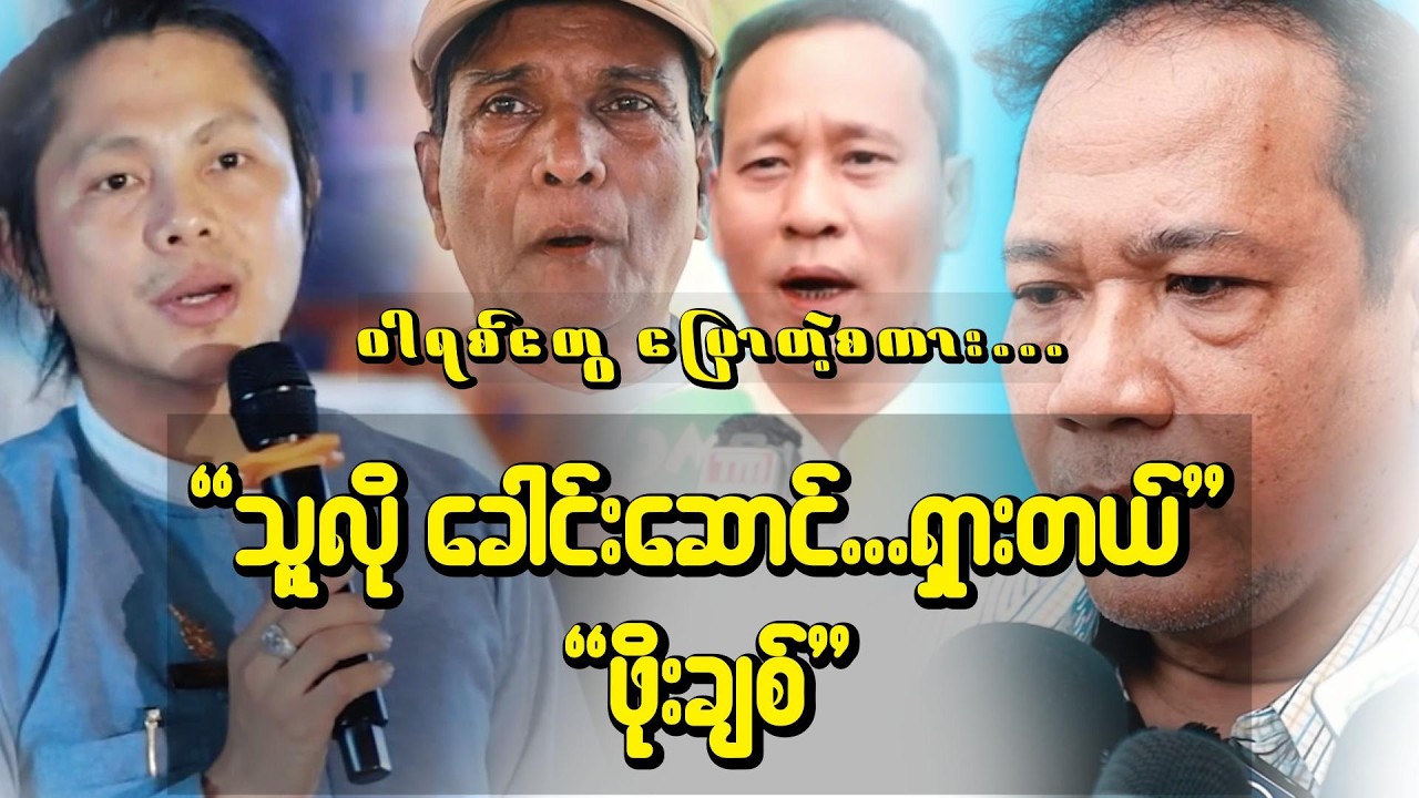 “ဖိုးချစ် ဘယ်လိုခေါင်းဆောင်လဲ? | ဝါရင့် လူရွင်တော်များ ပြောတဲ့ စစ်မှန်တဲ့ စကား”