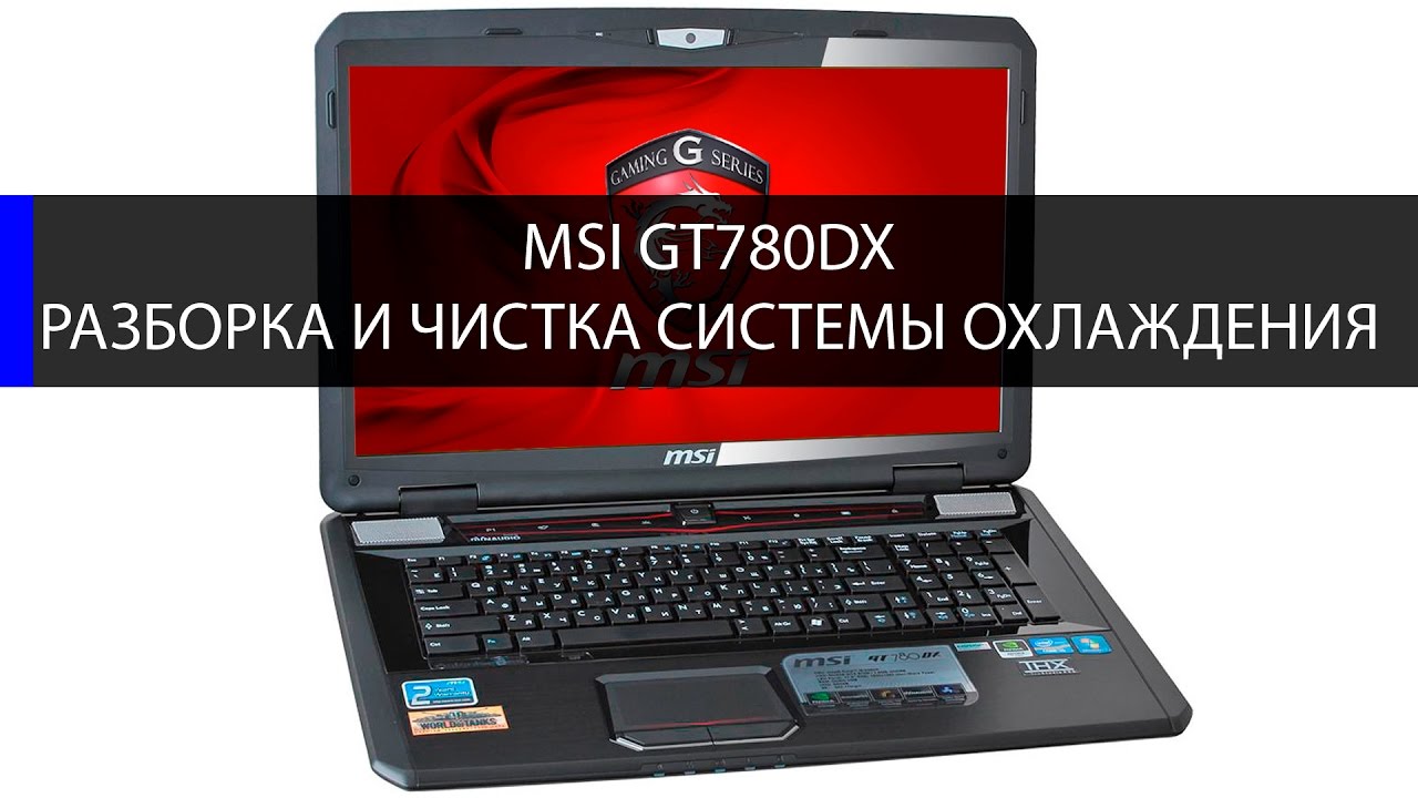 как разобрать и почистить MSI GT780DX