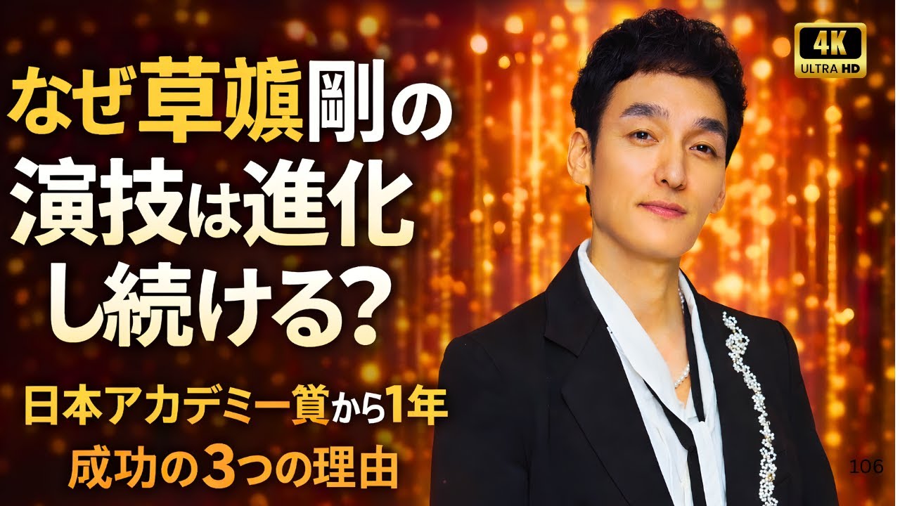 なぜ草彅剛の演技は進化し続ける？日本アカデミー賞から1年、成功の3つの理由#草彅剛 #日本アカデミー賞 #JStarsStudio