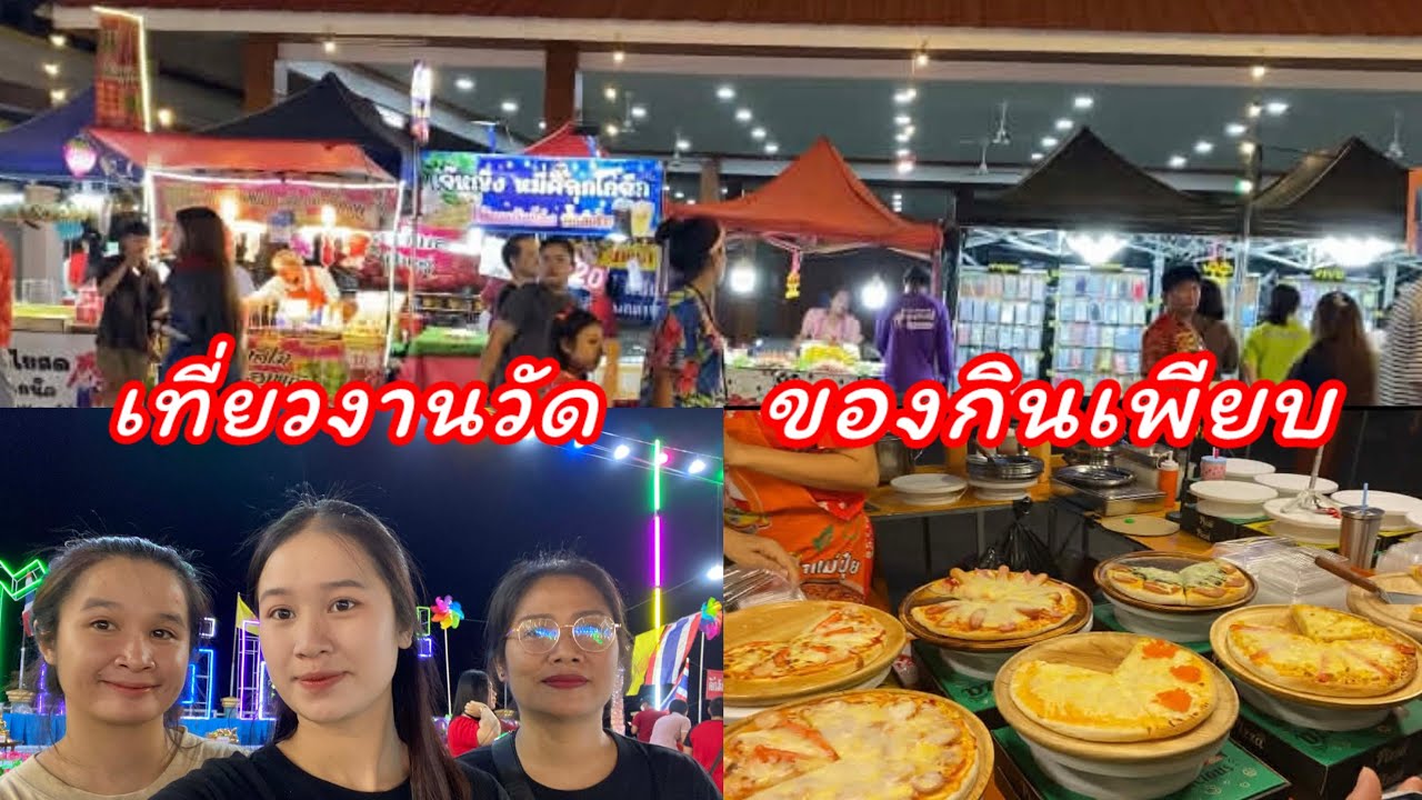 มาเที่ยวงานวัด  คนเยอะ ของกินเพียบ #สาวลาว🇱🇦พากันมาเที่ยวงานวัด