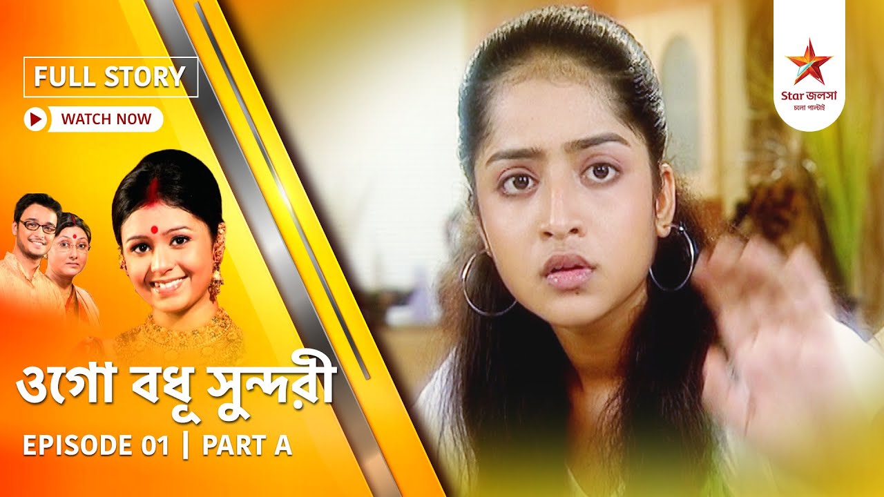 Full Episode | Ogo Badhu Sundari | Episode 01 | Part A