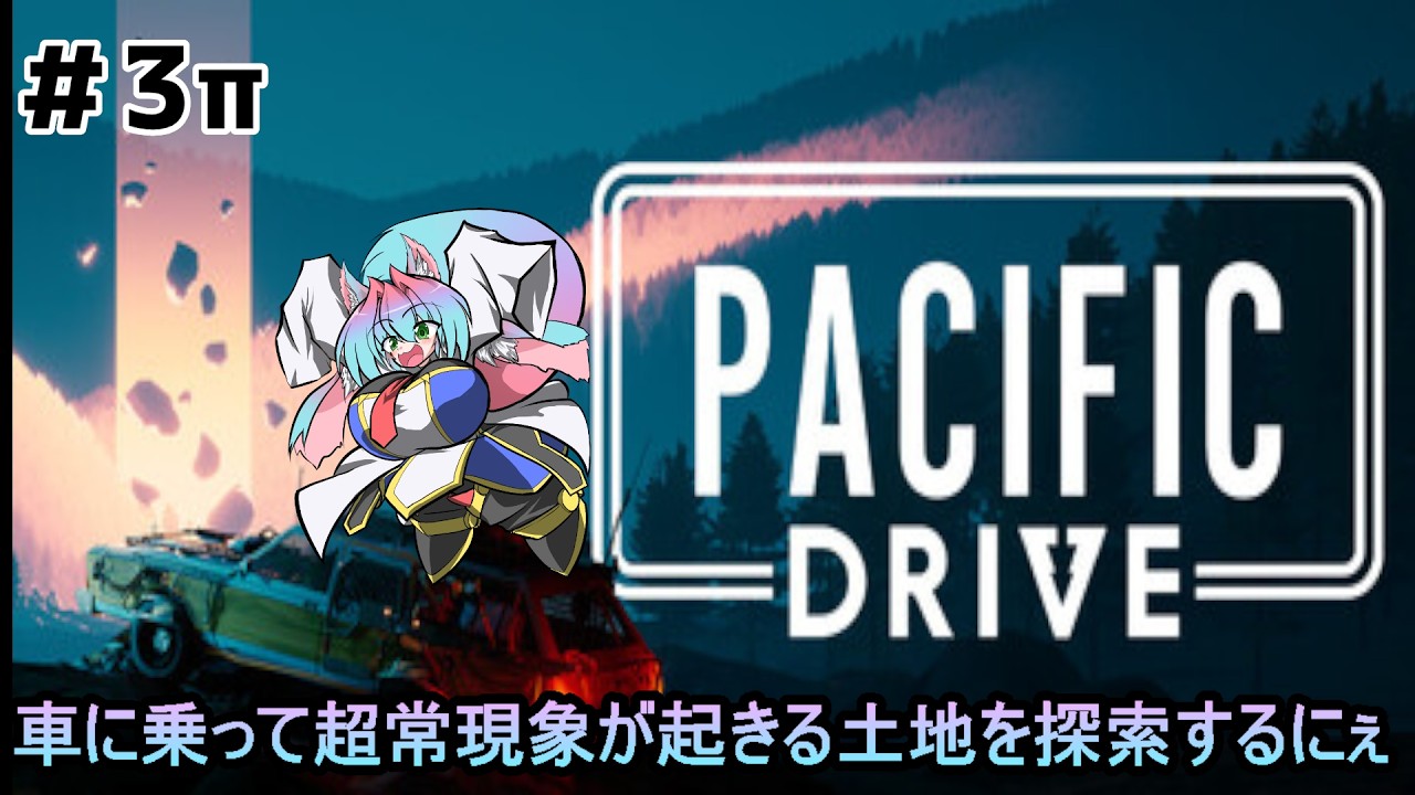【Pacific Drive】車に乗って超常現象が起きる土地を探索するにぇ　part３